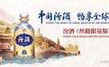 汾酒“世界级”新品全球首发  将把中国白酒引向何方？