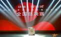 第一季寻星奖总决赛盛大收官，让世界看到中国设计