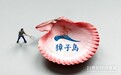 扇贝自由游走挑战监管底线！獐子岛与深交所隔空大战