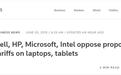 戴尔惠普微软英特尔发声明：反对特朗普关税政策