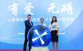 “心智障碍者家庭支持计划”在京启动 搭建三级支持网络