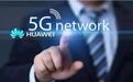菲律宾开通首个5G商用网络 华为是核心供应商