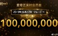 爱奇艺宣布会员规模突破1亿