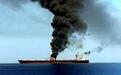 英国外交部指责伊朗革命卫队攻击阿曼湾油轮