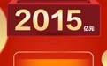 京东618成绩单揭晓，18天累计下单2015亿元