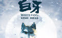 手绘油画影片《白牙》热映中 口碑过硬获赞神仙动画