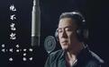 北京市禁毒办联合北京市电视台、胡伟音乐工作室推出禁毒公益歌曲《绝不宽恕》