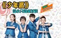 《少年派》四小只圆桌对谈：我们四个连星座都非常合