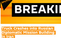 混凝土搅拌车撞上俄驻伊朗大使馆墙壁 致1死5伤