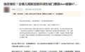 兼职被骗买近七千元境外门票，假刷单变真消费