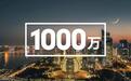 中国最大电商总部城市人口突破1000万！