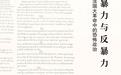 法国大革命230周年祭：源于启蒙，终于暴力
