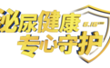 2019年6.16泌尿健康日 三金片泌尿健康科普走进山西