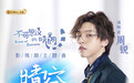 《不可思议的晴朗》展青春成长正能量，主题曲MV《晴空》正式发布