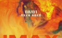 《烈火英雄》登中国IMAX 最强视效让观众看清消防员 