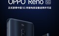 OPPO Reno 5G版获得中国5G终端电信设备进网许可证