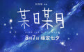 《某日某月》定档七夕首发预告 8月7日浪漫甜蜜一夏