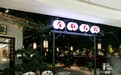 肉嫩汤鲜，左庭右院带你领略鲜牛肉火锅的真谛