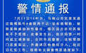 女子杜撰遭“奸杀”威胁报警求助无果 警方通报