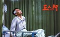 《三人行》今日公映 整个电影都为一场戏来拍