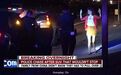中国游客在美自驾游违章 遭警方截停持枪包围(图)
