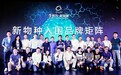 超越时代 前瞻未来 2016互联网新物种大会荣耀启幕