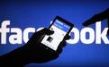 Facebook第三季度财报前瞻：活跃用户有望环比再增4%