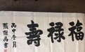 2016美丽童行慈善晚宴杭州站拍品：福禄寿
