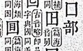 别笑孔乙己了 “回”字真有四种写法（图）