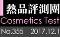 编辑评测：梦妆山茶凝时修护菁华眼霜 