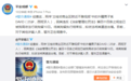 成都兰桂坊不雅视频疯传 警方：将遣送涉案外籍男