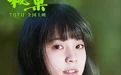 欧阳娜娜《秘果》演技进步 自称戏中被虐很过瘾