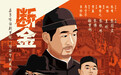 邹静之谈《断金》：小溪慢流不争先，争的是滔滔不绝