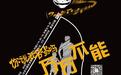 小柯音乐剧《万万不能》8月12日起温暖上演