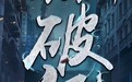 《无心法师2》上线30分钟破亿 位列当日网剧榜之首