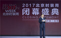 2017北京时装周圆满落幕   推动北京向国际时尚之都迈进