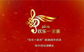 “欢乐一家亲”巡演 原创精品唱响冰城哈尔滨
