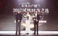 金晨和秦俊杰 获“2017年度时尚人气先锋”荣誉