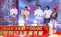 《王牌对王牌3》初一初四初八燃情编排