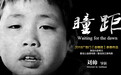 催泪公益微电影《瞳距》上线：讲述留守兄妹内心的渴望