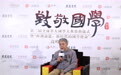 王守常：国学有时代性 传统文化热是一种文化自觉