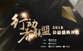 行动者联盟2018公益盛典评选专家推荐团成员：林红