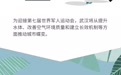 办好一次会 激活一座城