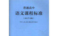 语言建构 高中语文新课标的这块基石牢靠吗？