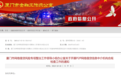 厦门启动网贷合规检查 平台应于11月2日前报送自查报告及良性退出方案