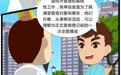 第四次全国经济普查系列漫画之三