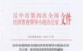 汉中多措并举夯实经济普查工作责任