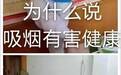 一组图片告诉你：吸烟有害健康！哈哈哈，果然是的~