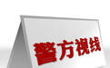 每摊每月收五百卫生费？青岛棘洪滩收保护费团伙被端