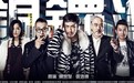 《血战铜锣湾》热映 人气主播变身搞笑马仔